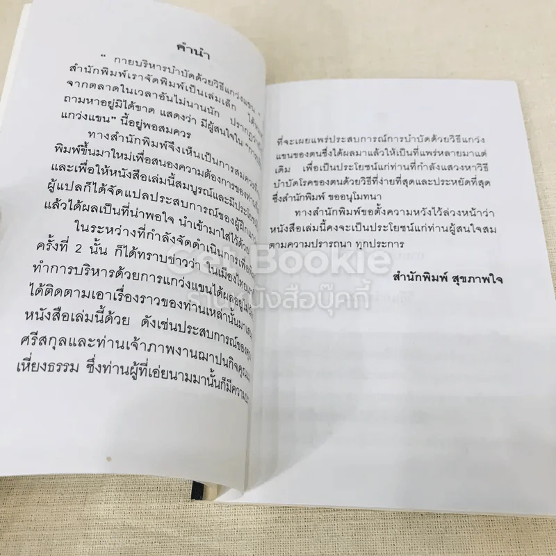 กายบริหารบำบัดด้วยวิธีแกว่งแขน - ศักดิ์ อนุสรณ์ รูปที่ 6