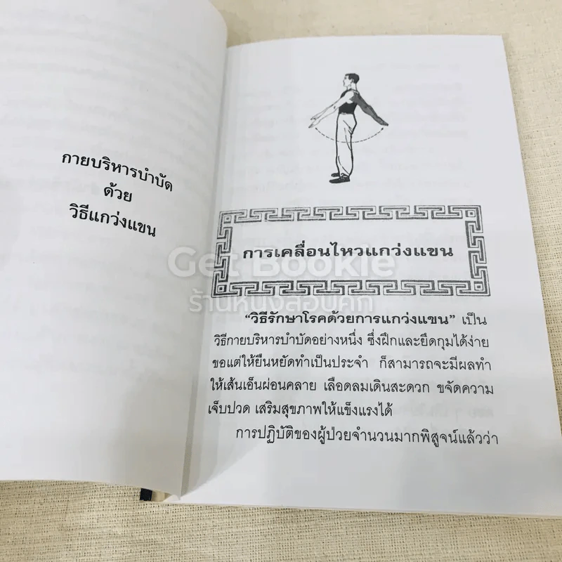 กายบริหารบำบัดด้วยวิธีแกว่งแขน - ศักดิ์ อนุสรณ์ รูปที่ 7
