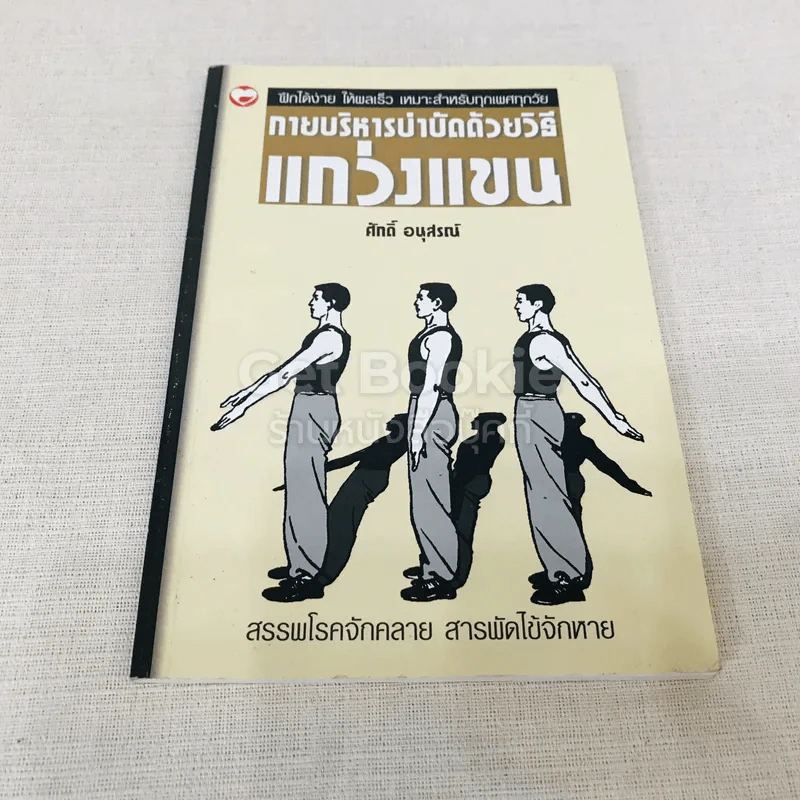 กายบริหารบำบัดด้วยวิธีแกว่งแขน - ศักดิ์ อนุสรณ์ รูปที่ 1
