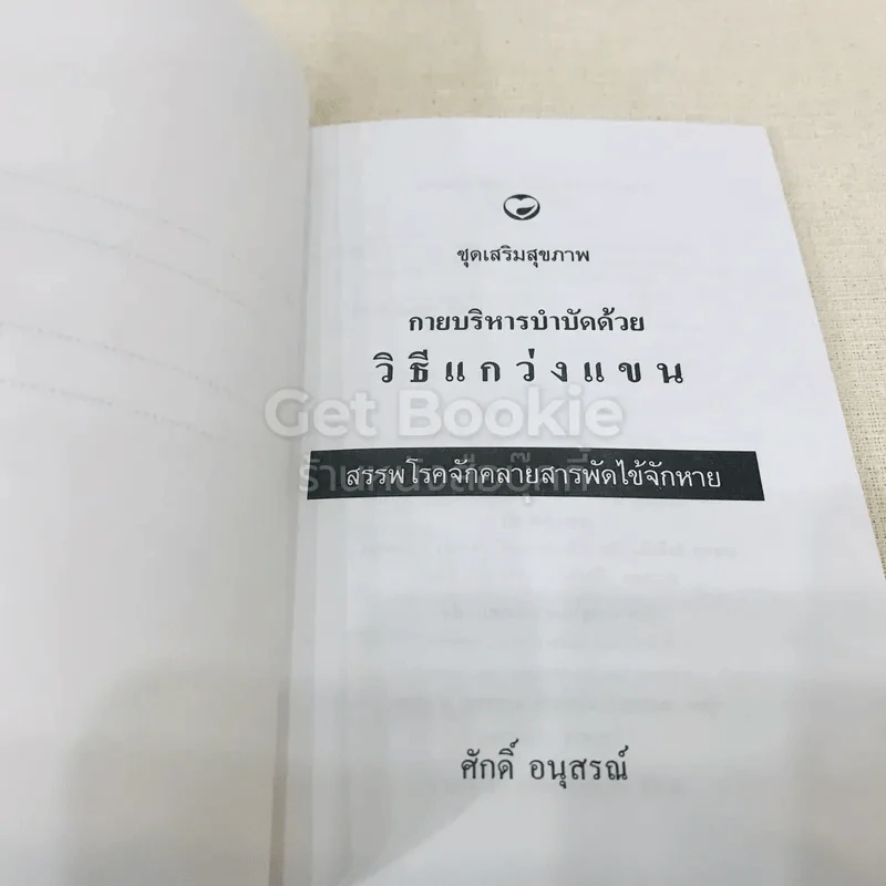 กายบริหารบำบัดด้วยวิธีแกว่งแขน - ศักดิ์ อนุสรณ์ รูปที่ 4