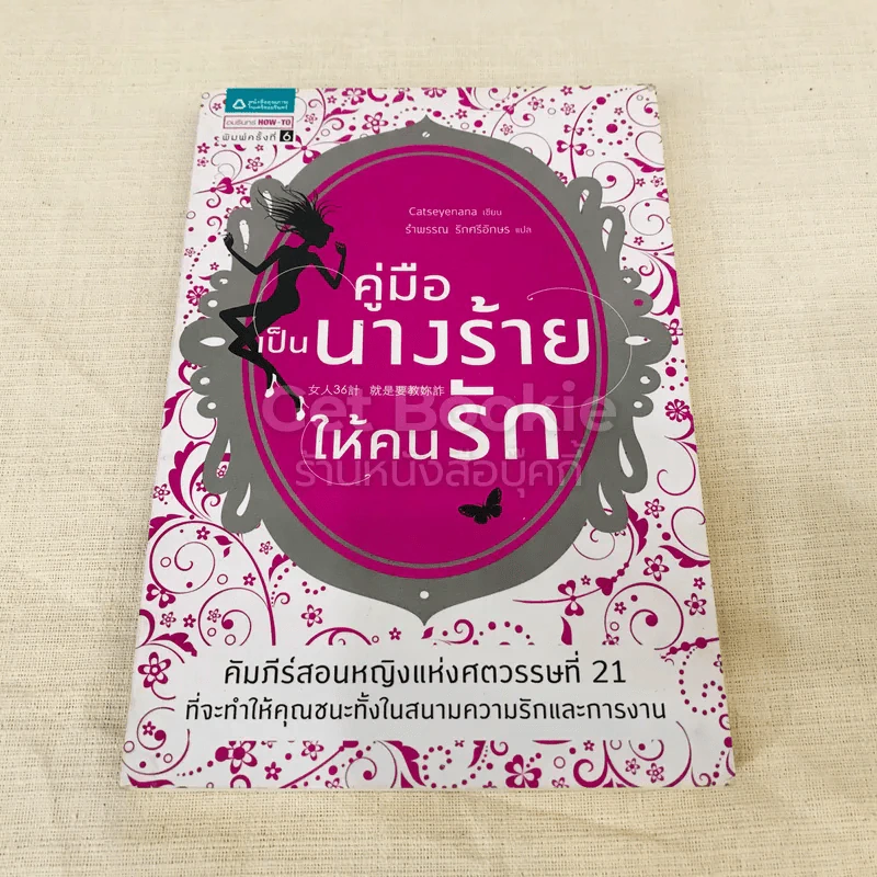 คู่มือเป็นนางร้ายให้คนรัก รูปที่ 1