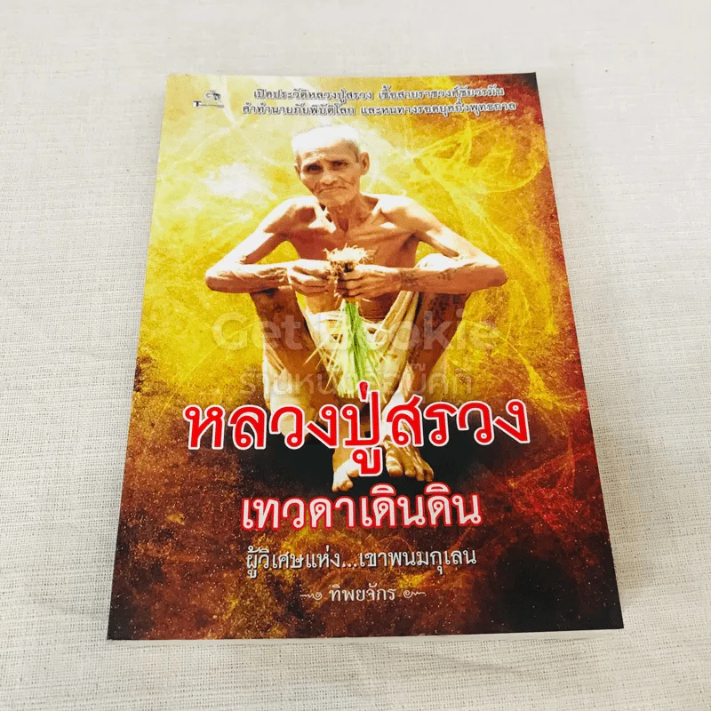 หลวงปู่สรวง เทวดาเดินดิน ผู้วิเศษแห่งเขาพนมกุเลน รูปที่ 1