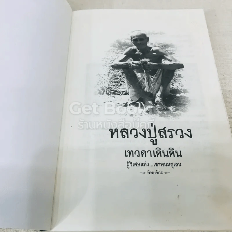 หลวงปู่สรวง เทวดาเดินดิน ผู้วิเศษแห่งเขาพนมกุเลน รูปที่ 4