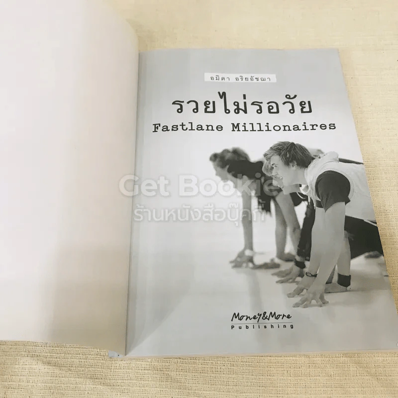 รวยไม่รอวัย Fastlane Millionaires รูปที่ 4