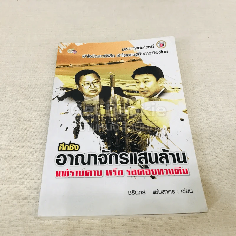 ศึกชิง อาณาจักรแสนล้าน แพ้ราบคาบหรือรอคอยทวงคืน รูปที่ 1