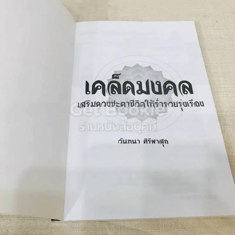 เคล็ดมงคล เสริมดวงชะตาชีวิตให้ร่ำรวยรุ่งเรือง รูปที่ 4