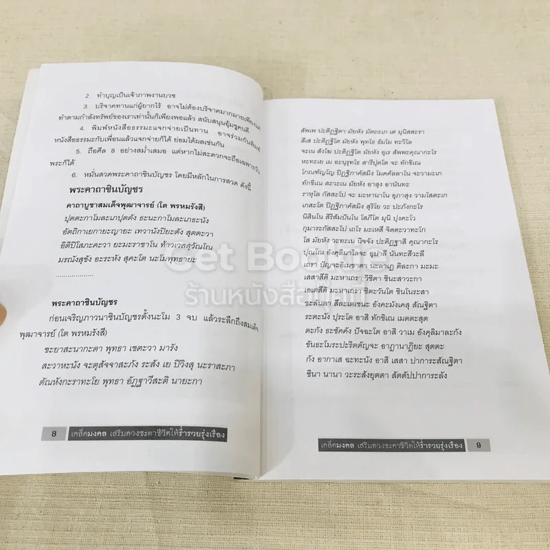 เคล็ดมงคล เสริมดวงชะตาชีวิตให้ร่ำรวยรุ่งเรือง รูปที่ 9