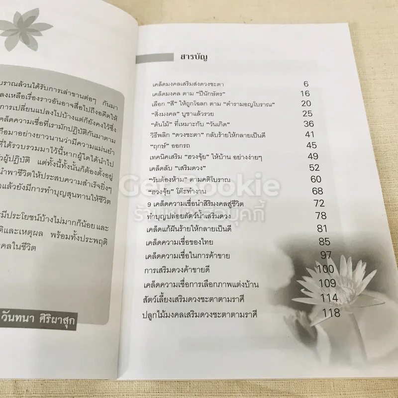 เคล็ดมงคล เสริมดวงชะตาชีวิตให้ร่ำรวยรุ่งเรือง รูปที่ 7