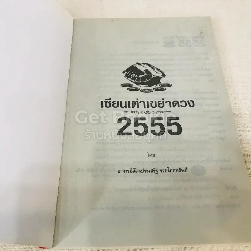 เซียนเต่าเขย่าดวง ปี 2555 รูปที่ 4