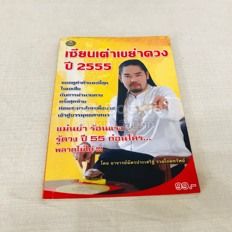 เซียนเต่าเขย่าดวง ปี 2555 รูปที่ 1