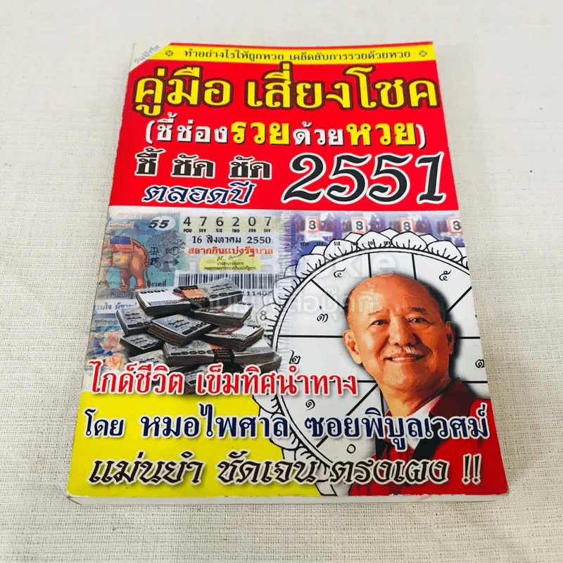คู่มือ เสี่ยงโชค (ชี้ช่องรวยด้วยหวย)  ชี้ ชัด ชัด ตลอดปี 2551 รูปที่ 1