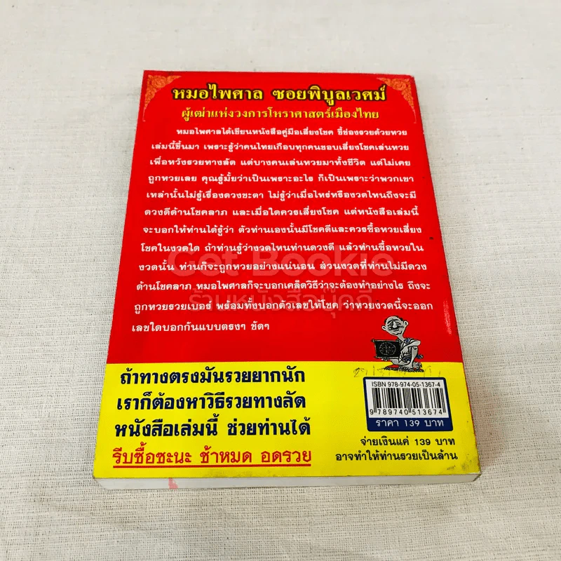 คู่มือ เสี่ยงโชค (ชี้ช่องรวยด้วยหวย)  ชี้ ชัด ชัด ตลอดปี 2551 รูปที่ 11