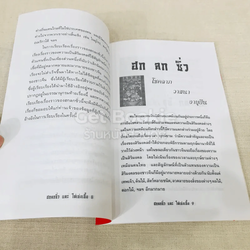 ตำนาน ฮก ลก ชิ่ว และไฉ่เช่งเอี๊ย รูปที่ 7