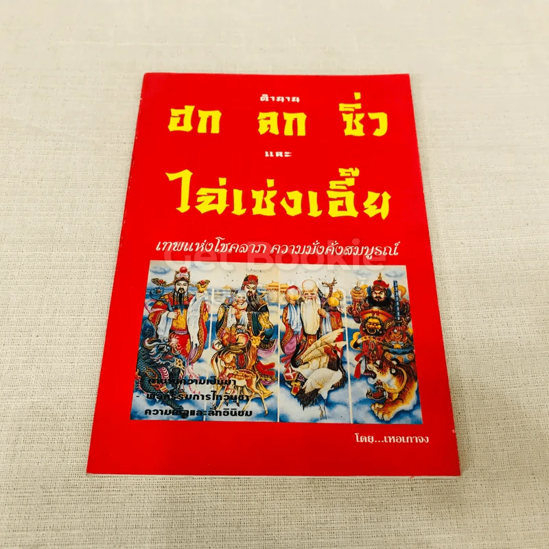 ตำนาน ฮก ลก ชิ่ว และไฉ่เช่งเอี๊ย รูปที่ 1