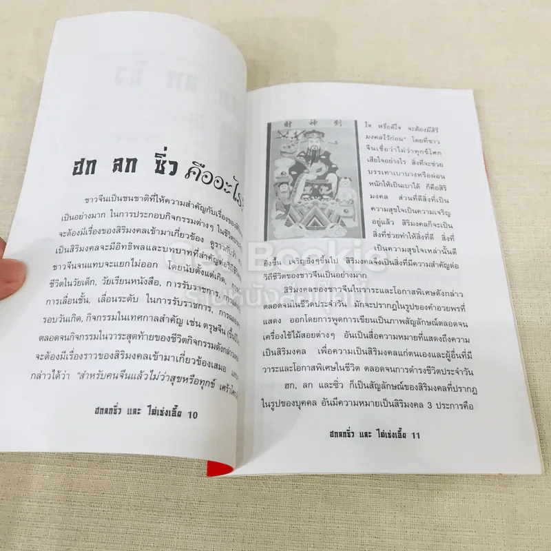 ตำนาน ฮก ลก ชิ่ว และไฉ่เช่งเอี๊ย รูปที่ 8