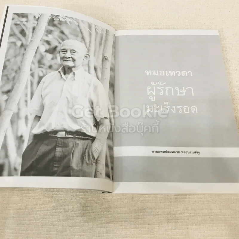 หมอเทวดา ผู้รักษามะเร็งรอด รูปที่ 6