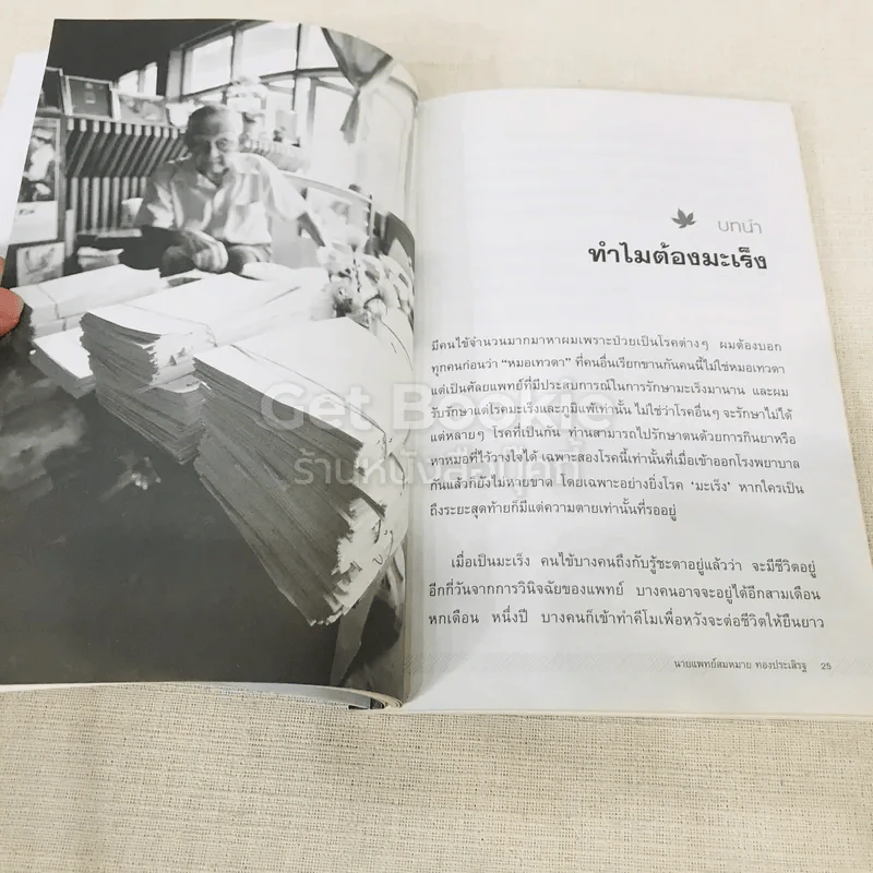 หมอเทวดา ผู้รักษามะเร็งรอด รูปที่ 14
