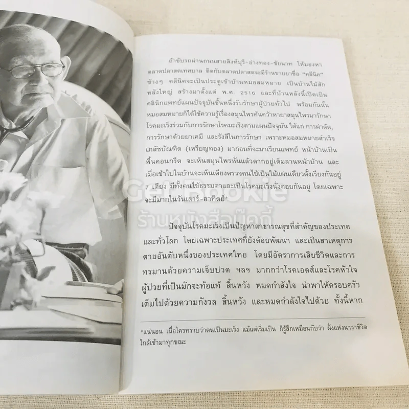 หมอเทวดา ผู้รักษามะเร็งรอด รูปที่ 9