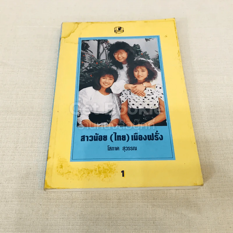 สาวน้อย(ไทย)เมืองฝรั่ง เล่ม 1 รูปที่ 1