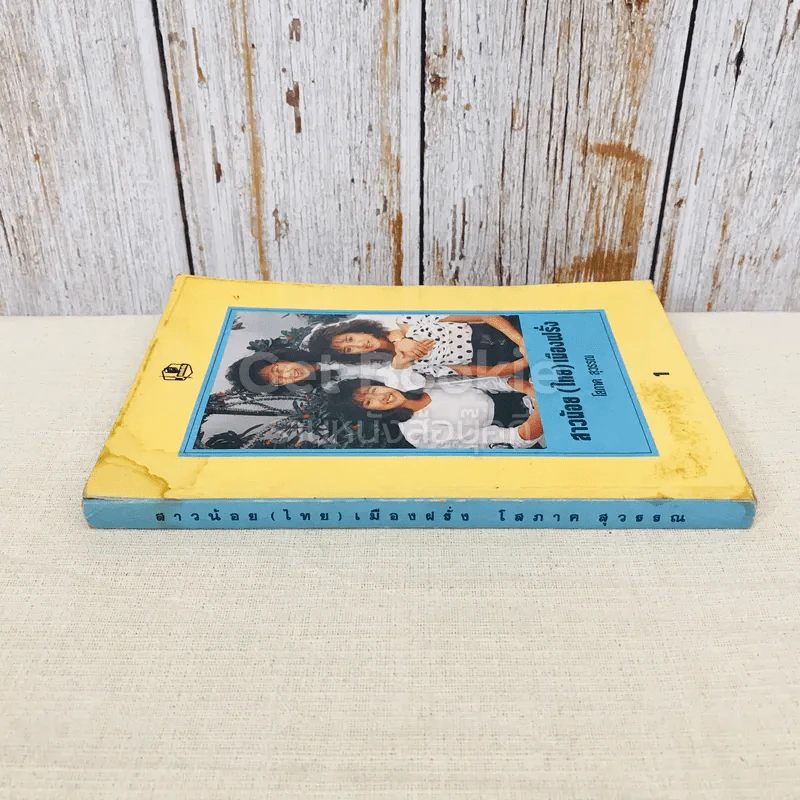 สาวน้อย(ไทย)เมืองฝรั่ง เล่ม 1 รูปที่ 2