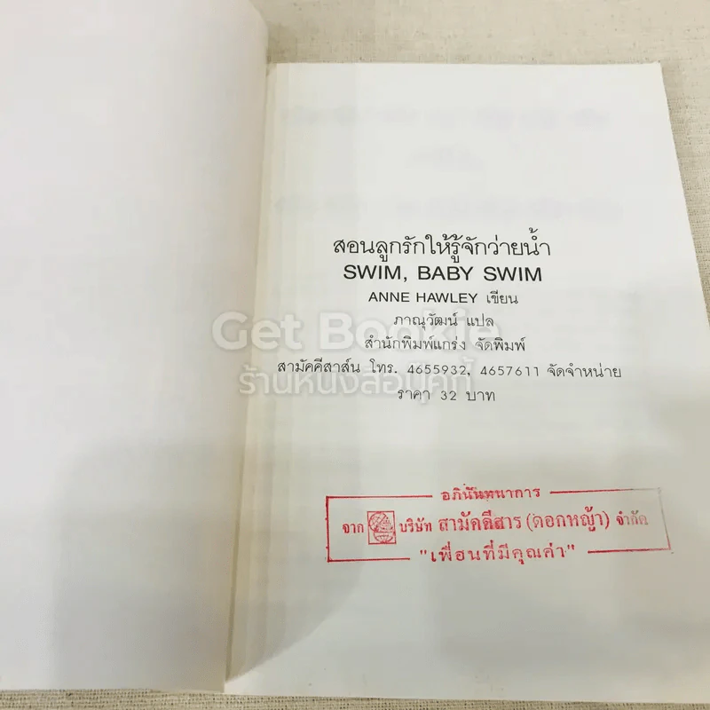 สอนลูกรักให้รู้จักว่ายน้ำ รูปที่ 4