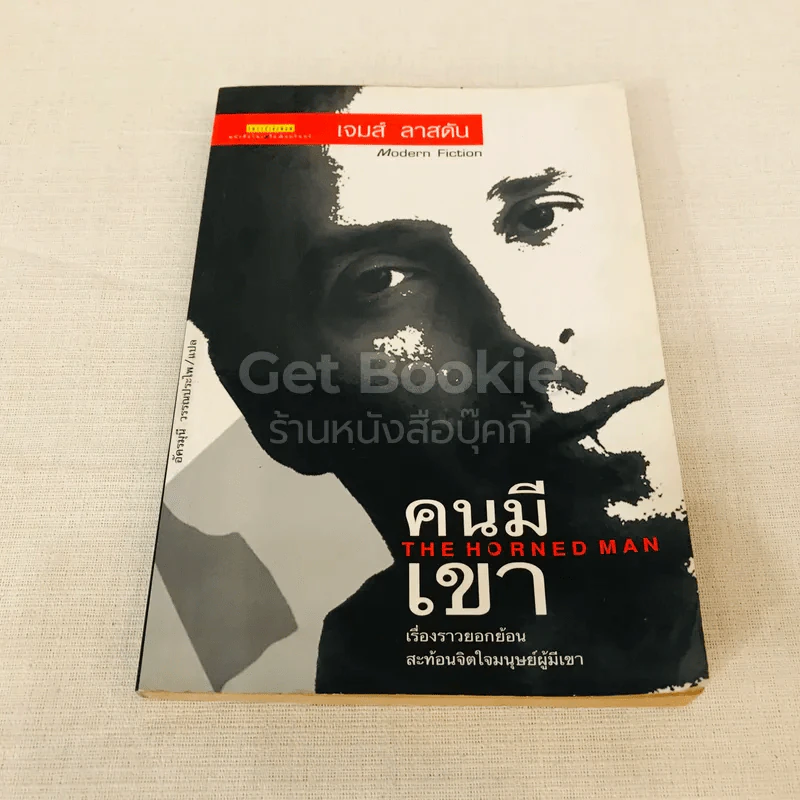 คนมีเขา The Horned Man รูปที่ 1