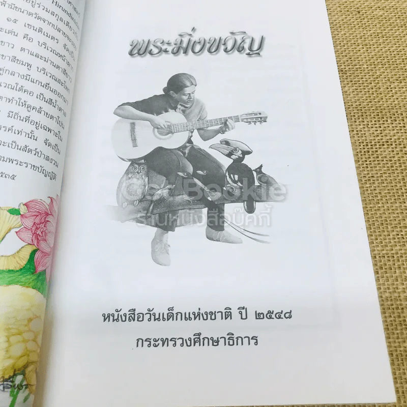 พระมิ่งขวัญ หนังสือวันเด็กแห่งชาติปี 2548 รูปที่ 4
