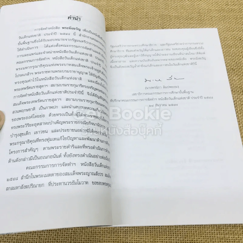 พระมิ่งขวัญ หนังสือวันเด็กแห่งชาติปี 2548 รูปที่ 7