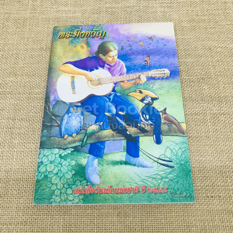 พระมิ่งขวัญ หนังสือวันเด็กแห่งชาติปี 2548 รูปที่ 1