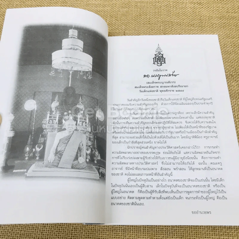 พระมิ่งขวัญ หนังสือวันเด็กแห่งชาติปี 2548 รูปที่ 6