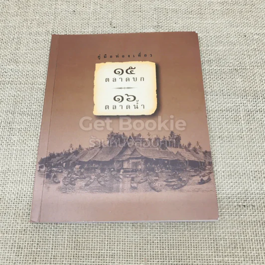 คู่มือท่องเที่ยว 15 ตลาดบก 16 ตลาดน้ำ รูปที่ 1