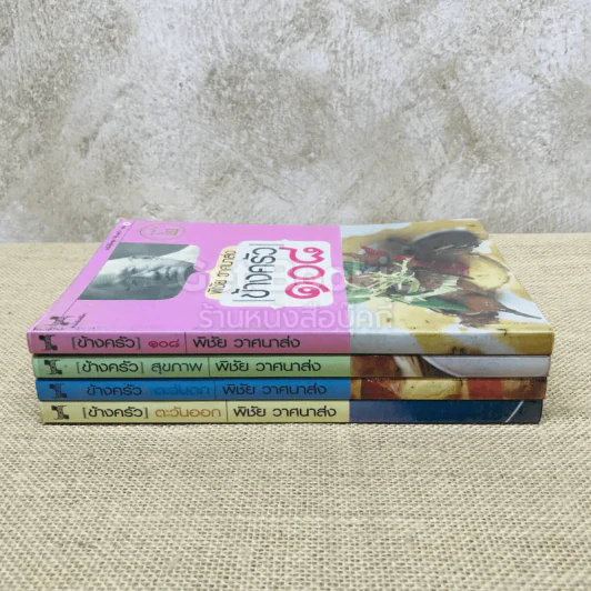 ข้างครัว เล่ม 1-4 รูปที่ 2