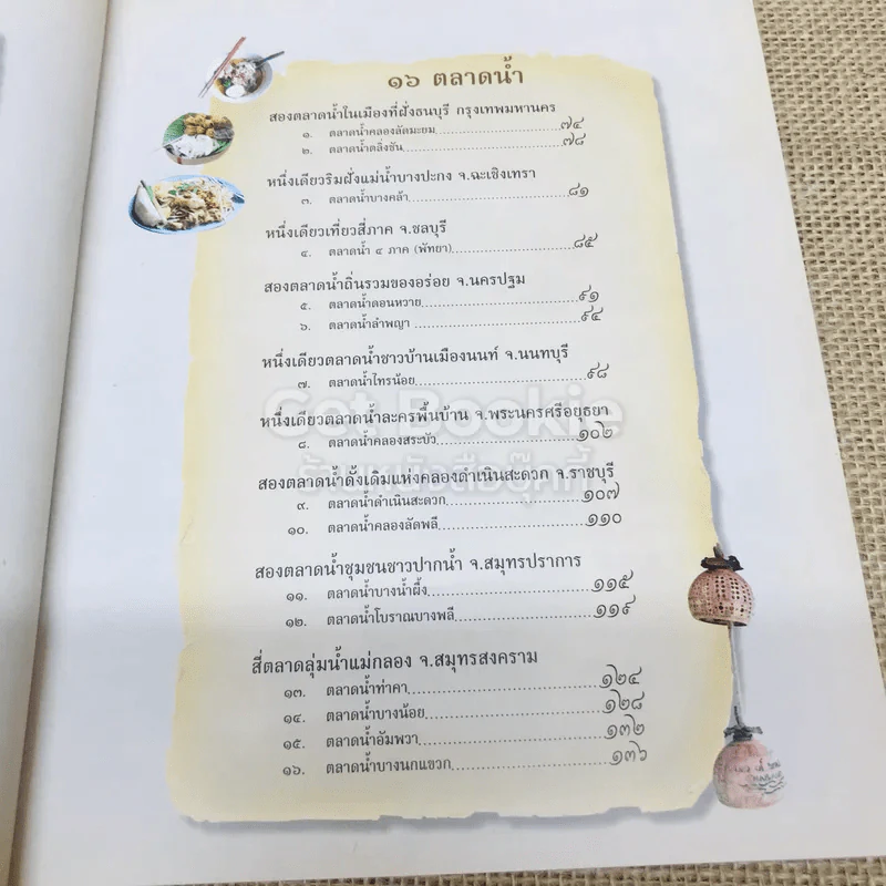 คู่มือท่องเที่ยว 15 ตลาดบก 16 ตลาดน้ำ รูปที่ 6