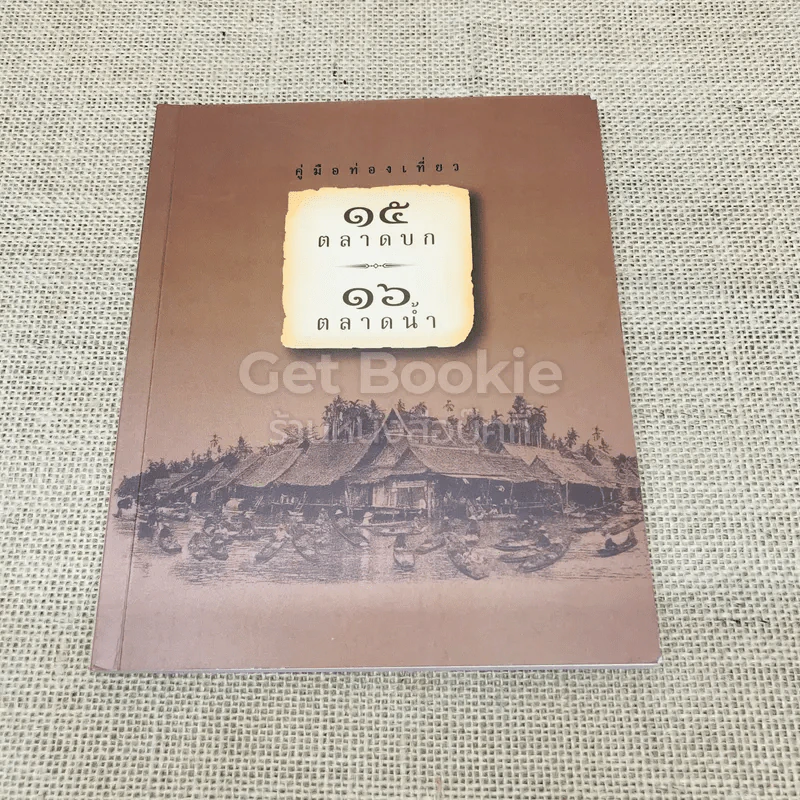 คู่มือท่องเที่ยว 15 ตลาดบก 16 ตลาดน้ำ รูปที่ 1