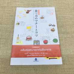 หนังสือภาพ เคล็ดลับและมารยาทในโต๊ะอาหาร รูปที่ 1