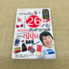 กว่าจะเป็น 26 สุดยอดสินค้าขายดีของญี่ปุ่น รูปที่ 1