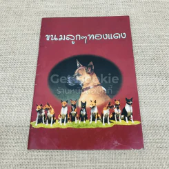 ขนมลูกๆทองแดง รูปที่ 1