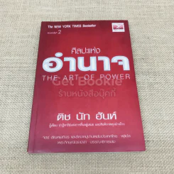 ศิลปะแห่งอำนาจ The Art of Power รูปที่ 1