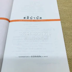 สติบำบัด รูปที่ 4
