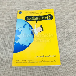 โลกนี้ไม่มีอะไรฟรี