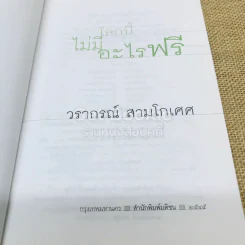 โลกนี้ไม่มีอะไรฟรี รูปที่ 4