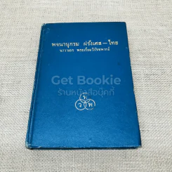 พจนานุกรม ฝรั่งเศส-ไทย รูปที่ 1