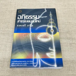 อภิธรรม สำหรับคนรุ่นใหม่ รูปที่ 1