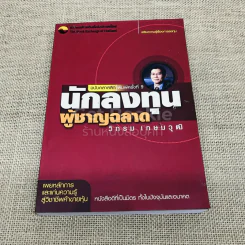 นักลงทุนผู้ชาญฉลาด ฉบับคลาสสิก รูปที่ 1