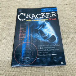 CRACKER เปิดโปง ป้องกัน ขบวนการ Crack รูปที่ 1
