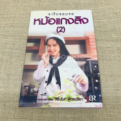จารึกขอบจอหม้อแกงลิง เล่ม 2 รูปที่ 1