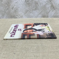 จารึกขอบจอหม้อแกงลิง เล่ม 2 รูปที่ 2