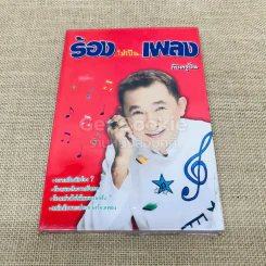 ร้องให้เป็นเพลงกับครูปิ่น รูปที่ 1