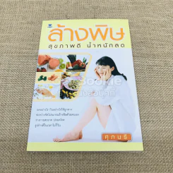 ล้างพิษ สุขภาพดี น้ำหนักลด รูปที่ 1