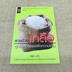 สวยด้วยเกลือ สูตรมหัศจรรย์เพื่อความงาม รูปที่ 1